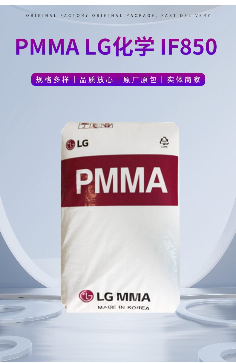 PMMA IF850 LG化學(xué) 高流動(dòng)光學(xué)應用注塑成型塑料原料材料現貨供應